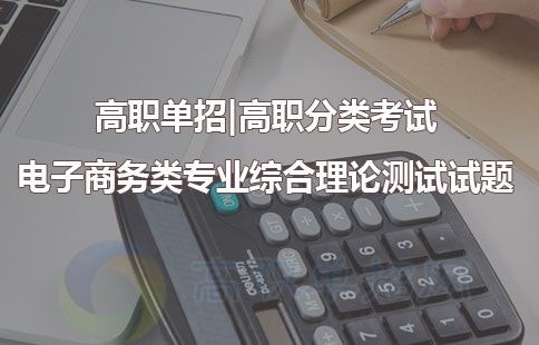 单招电子商务类专业知识