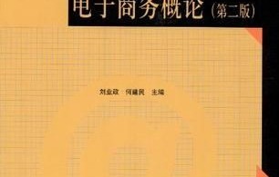 电子商务专业课本图片高清